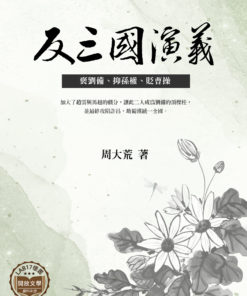 反三國演義