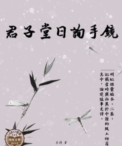 君子堂日詢手鏡