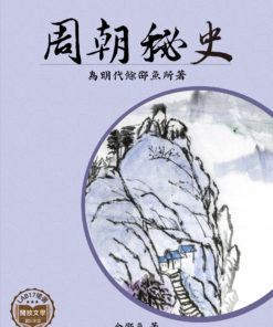 周朝秘史