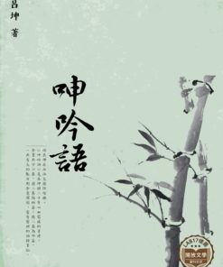 呻吟語