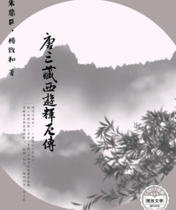 唐三藏西遊釋厄傳