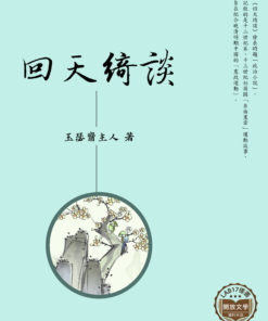 回天綺談