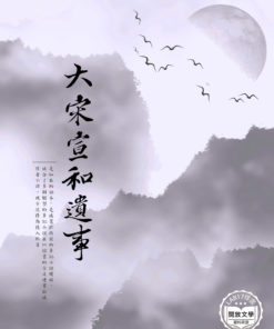 大宋宣和遺事