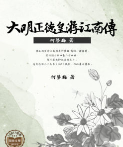 大明正德皇游江南傳