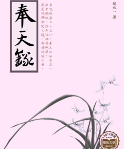 奉天錄