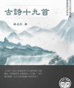 古詩十九首