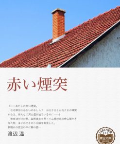 赤い煙突<br>(紅色煙囪)