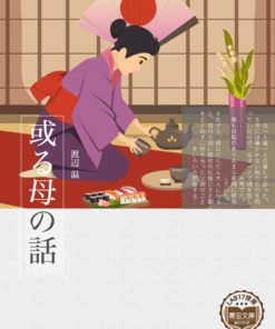或る母の話<br>(一個母親的故事)