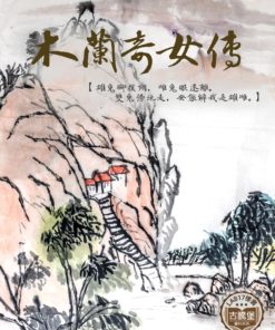 木蘭奇女傳