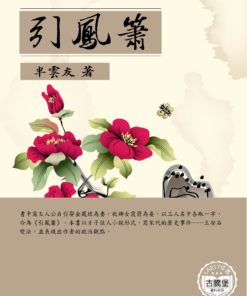 引鳳蕭