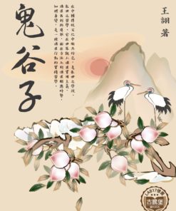 鬼谷子