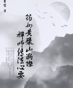 筠州黃檗山斷際禪師傳法心要