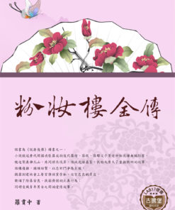 粉妝樓全傳