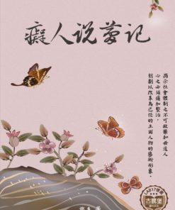 癡人說夢記