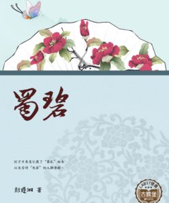 蜀碧