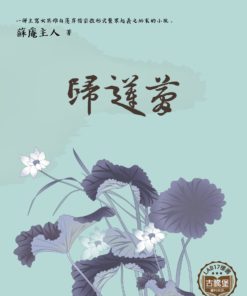 歸蓮夢