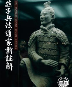 孫子兵法道家新註解