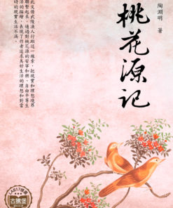 桃花源記