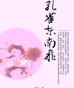 孔雀東南飛