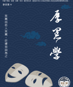 厚黑學