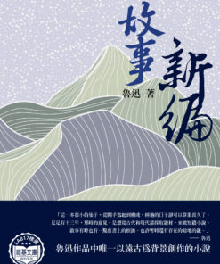 故事新編