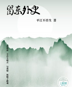 留東外史