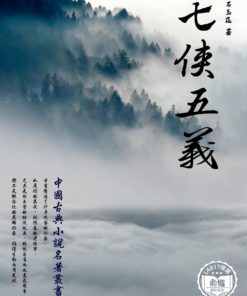 七俠五義