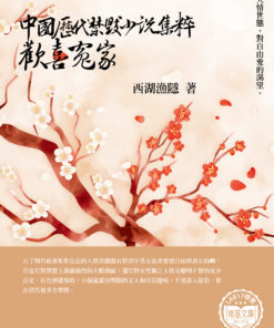 中國歷代禁毀小說集粹：歡喜冤家
