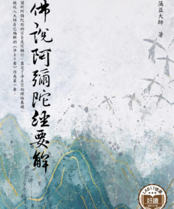 佛說阿彌陀經要解