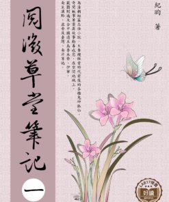 閱微草堂筆記 一
