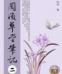 閱微草堂筆記 二