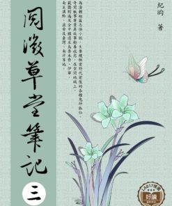 閱微草堂筆記 三