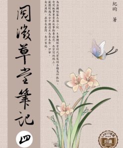 閱微草堂筆記 四
