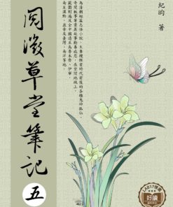 閱微草堂筆記 五