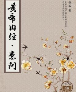黃帝內經．素問