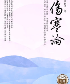 傷寒論