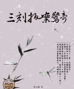 三刻拍案驚奇