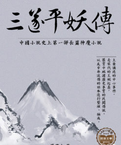 三遂平妖傳