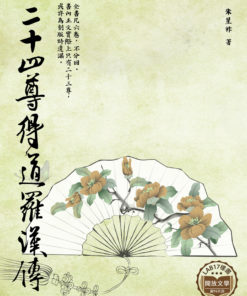 二十四尊得道羅漢傳