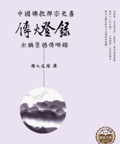 傳燈錄