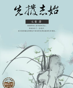 先撥志始