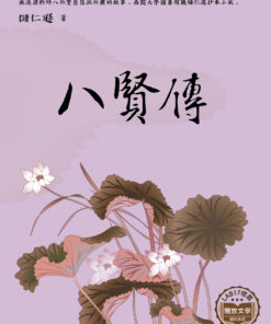 八賢傳