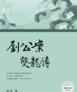 劉公案 - 雙龍傳