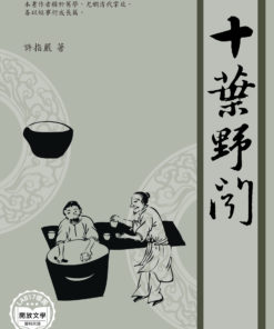 十葉野聞