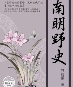 南明野史