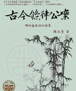 古今律條公案