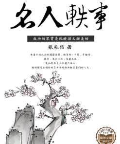 名人軼事