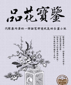 品花寶鑒