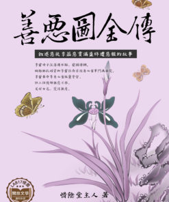 善惡圖全傳