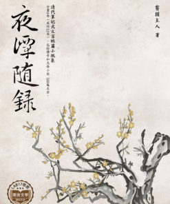 夜譚隨錄
